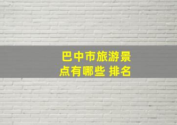 巴中市旅游景点有哪些 排名